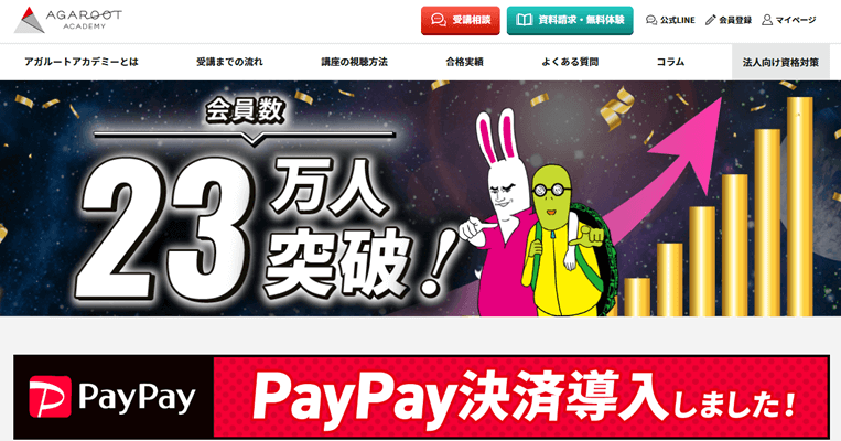 通信講座×人物試験対策ならアガルートアカデミー