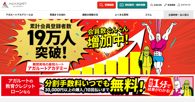 通信講座×人物試験対策ならアガルートアカデミー