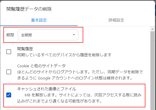 クロームのキャッシュクリア