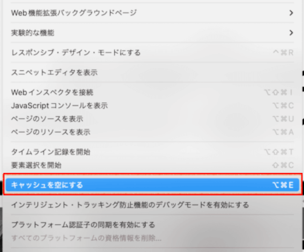 Safariブラウザ（Mac）キャッシュをクリア